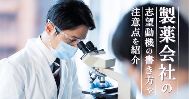 製薬会社の志望動機の書き方や注意点を紹介