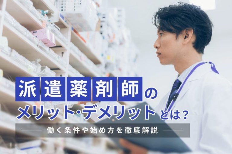 派遣薬剤師のメリット・デメリットとは？働く条件や始め方を徹底解説