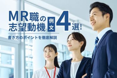 MR職の志望動機 例文4選！書き方のポイントを徹底解説