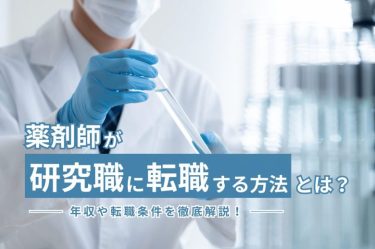 薬剤師が研究職に転職する方法とは？年収や転職条件を徹底解説！