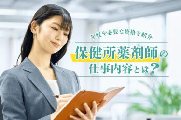 保健所薬剤師の仕事内容は？年収や必要な資格を紹介