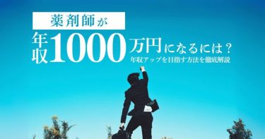 薬剤師が年収1000万円になるには？年収アップを目指す方法を徹底解説