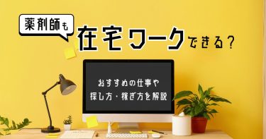 薬剤師も在宅ワークできる？おすすめの仕事や探し方・稼ぎ方を解説