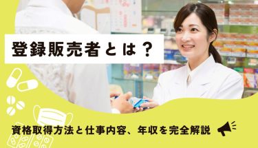 登録販売者とは？資格取得方法と仕事内容、年収を完全解説