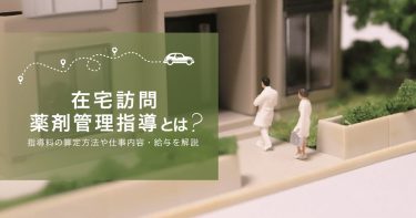 在宅訪問薬剤管理指導とは？重要性や指導料の算定方法も解説