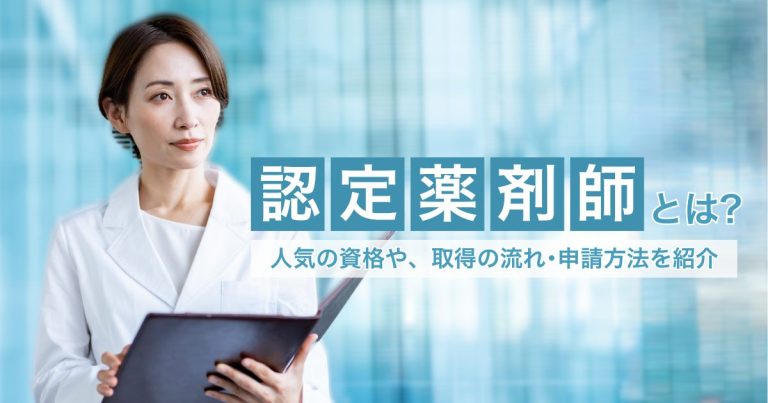 認定薬剤師とは？人気の資格や、取得の流れ・申請方法を紹介