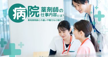 病院薬剤師の仕事内容とは？薬局薬剤師との違いや魅力など紹介！