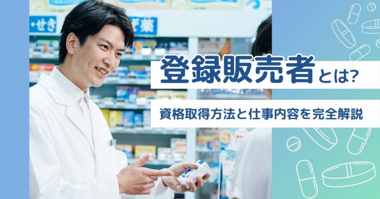 登録販売者とは？資格取得方法と仕事内容を完全解説
