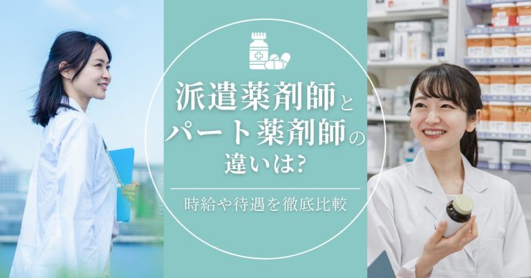 派遣薬剤師とパート薬剤師の違いは？時給や待遇を徹底比較