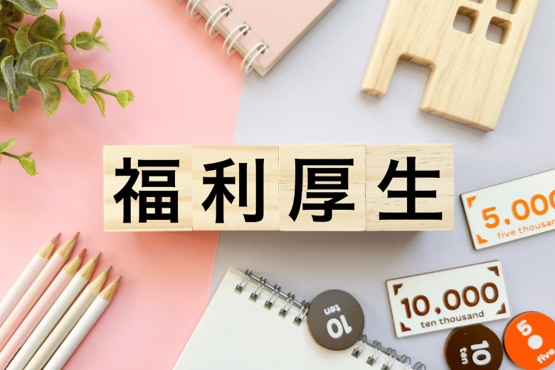 薬剤師派遣とパートの福利厚生