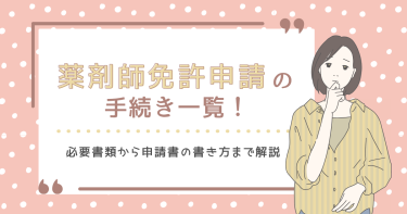 薬剤師免許申請の手続き一覧！必要書類から申請書の書き方まで解説