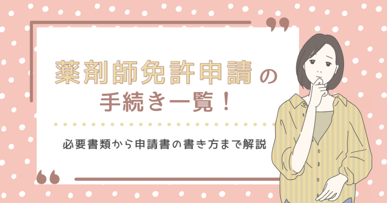 薬剤師免許申請の手続き一覧！必要書類から申請書の書き方まで解説