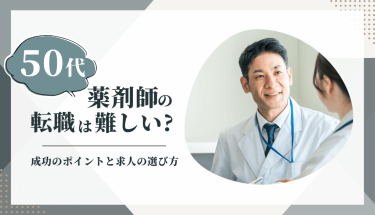 50代薬剤師の転職は難しい？成功のポイントと求人の選び方