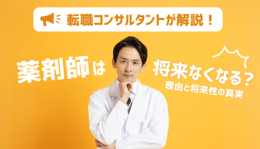 【転職コンサルタント解説】薬剤師は将来なくなる？理由と将来性の真実