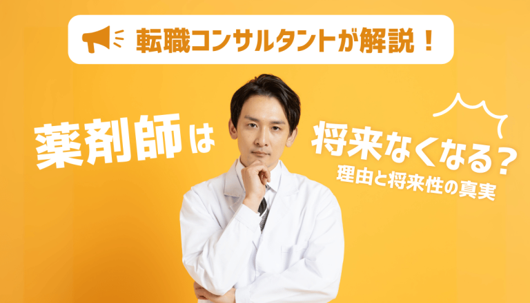 【転職コンサルタント解説】薬剤師は将来なくなる？理由と将来性の真実