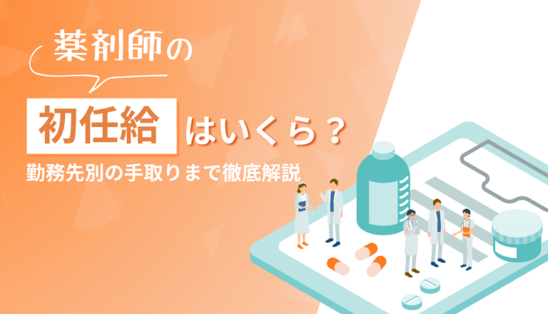 薬剤師の初任給はいくら？勤務先別の手取りまで徹底解説