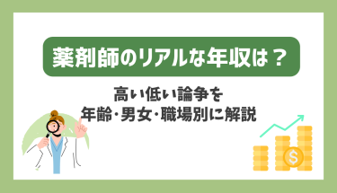 薬剤師のリアルな年収は？高い低い論争を年齢・男女・職場別に解説