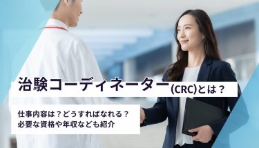 治験コーディネーター（CRC）とは？仕事内容は？どうすればなれる？必要な資格や年収なども紹介