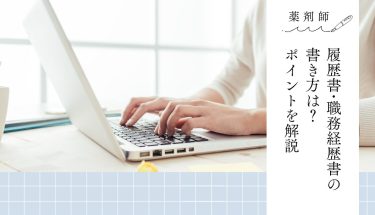 【薬剤師】履歴書・職務経歴書の書き方は？ポイントを解説