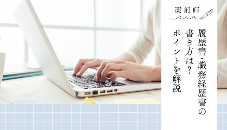 【薬剤師】履歴書・職務経歴書の書き方は？ポイントを解説