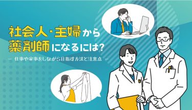 社会人・主婦から薬剤師になるには？働きながら目指す方法と注意点