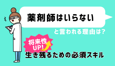 薬剤師はいらないと言われる理由は？将来性UP！生き残るための必須スキル