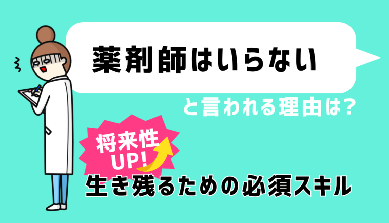 薬剤師はいらないと言われる理由は？将来性UP！生き残るための必須スキル