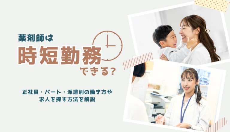 薬剤師は時短勤務できる？正社員・パート・派遣別の働き方や求人を探す方法を解説