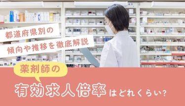薬剤師の有効求人倍率はどれくらい？都道府県別の傾向や推移を徹底解説