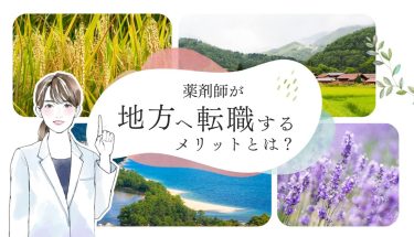 薬剤師が地方へ転職するメリットとは？年収の目安や求人の探し方を徹底解説