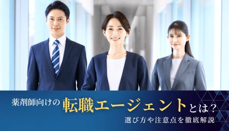 薬剤師向けの転職エージェントとは？選び方や注意点を徹底解説