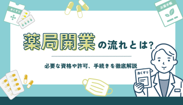 薬局開業の流れとは？必要な資格や許可、手続きを徹底解説