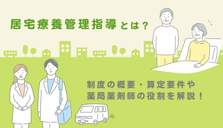 居宅療養管理指導とは？制度の概要・算定要件や薬局薬剤師の役割を理解しておこう