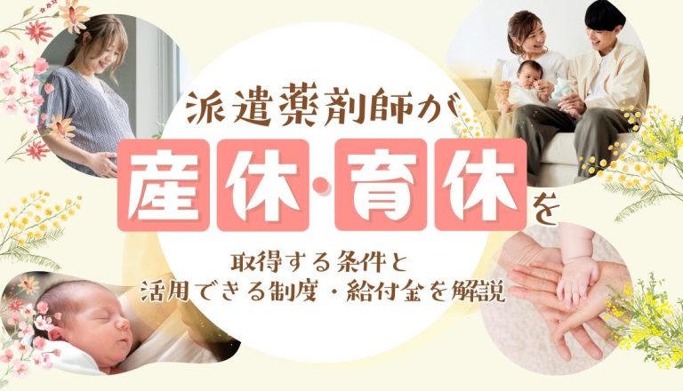 派遣薬剤師が産休・育休を取得する条件と活用できる制度・給付金を解説