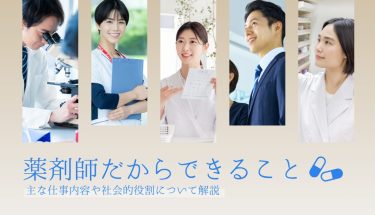薬剤師だからできること｜主な仕事内容や社会的役割について解説