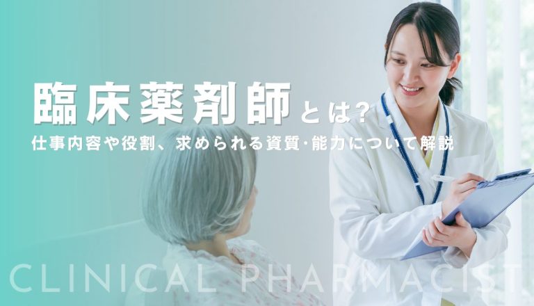 臨床薬剤師とは？仕事内容や役割、求められる資質･能力について解説