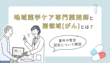地域薬学ケア専門薬剤師と副領域（がん）とは？要件や暫定認定について解説