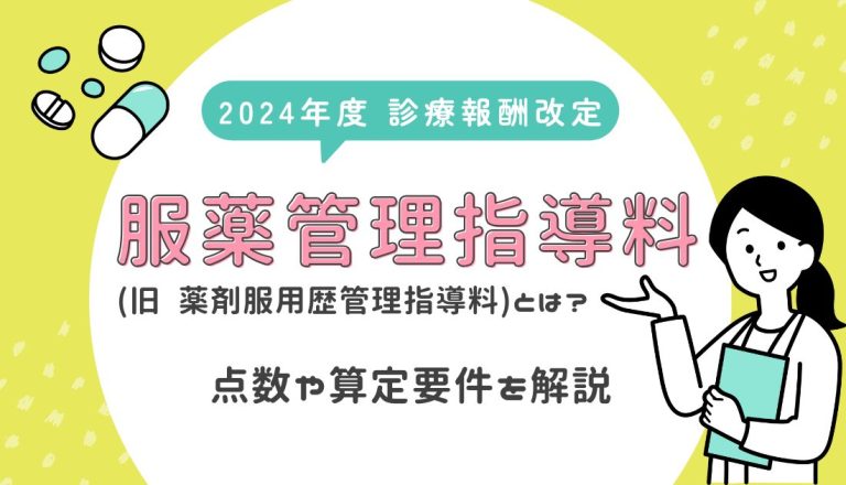服薬管理指導料（旧 薬剤服用歴管理指導料）とは？点数や算定要件を解説
