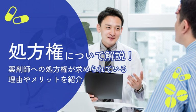 処方権について解説！薬剤師への処方権が求められている理由やメリットを紹介