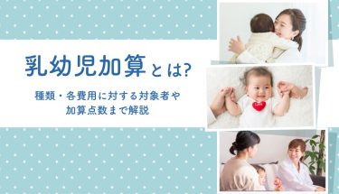 乳幼児加算とは？種類・各費用に対する対象者や加算点数まで解説