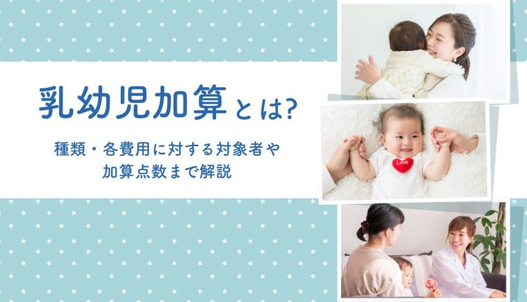 乳幼児加算とは？種類・各費用に対する対象者や加算点数まで解説