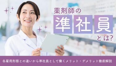 薬剤師の準社員とは？各雇用形態との違いから準社員として働くメリット・デメリット徹底解説