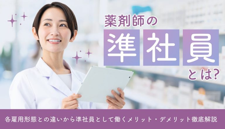 薬剤師の準社員とは？各雇用形態との違いから準社員として働くメリット・デメリット徹底解説
