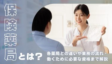 保険薬局とは？各薬局との違いや業務の流れ・働くために必要な資格まで解説