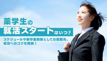 薬学生の就活スタートはいつ？スケジュールや新卒薬剤師としての就職先、 成功へのコツを解説！