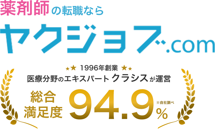 薬剤師の転職ならヤクジョブ.com