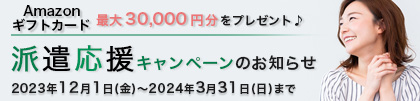 派遣応援キャンペーン