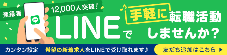 LINEで手軽に転職活動しませんか？