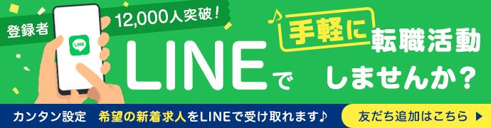 LINEで手軽に転職活動しませんか？