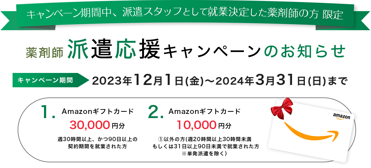 薬剤師派遣応援キャンペーン実施中!!